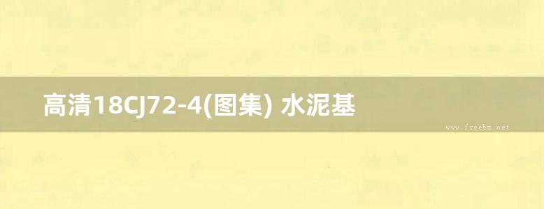 高清18CJ72-4(图集) 水泥基纤维复合保温轻质板材建筑构造 翼东FCL板图集